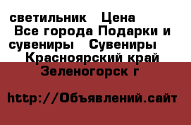 светильник › Цена ­ 116 - Все города Подарки и сувениры » Сувениры   . Красноярский край,Зеленогорск г.